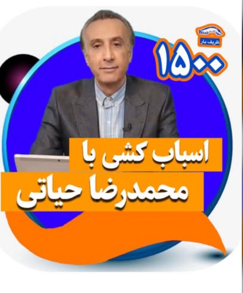 اسباب کشی محمدرضا حیاتی اسباب کشی محمدرضا حیاتی