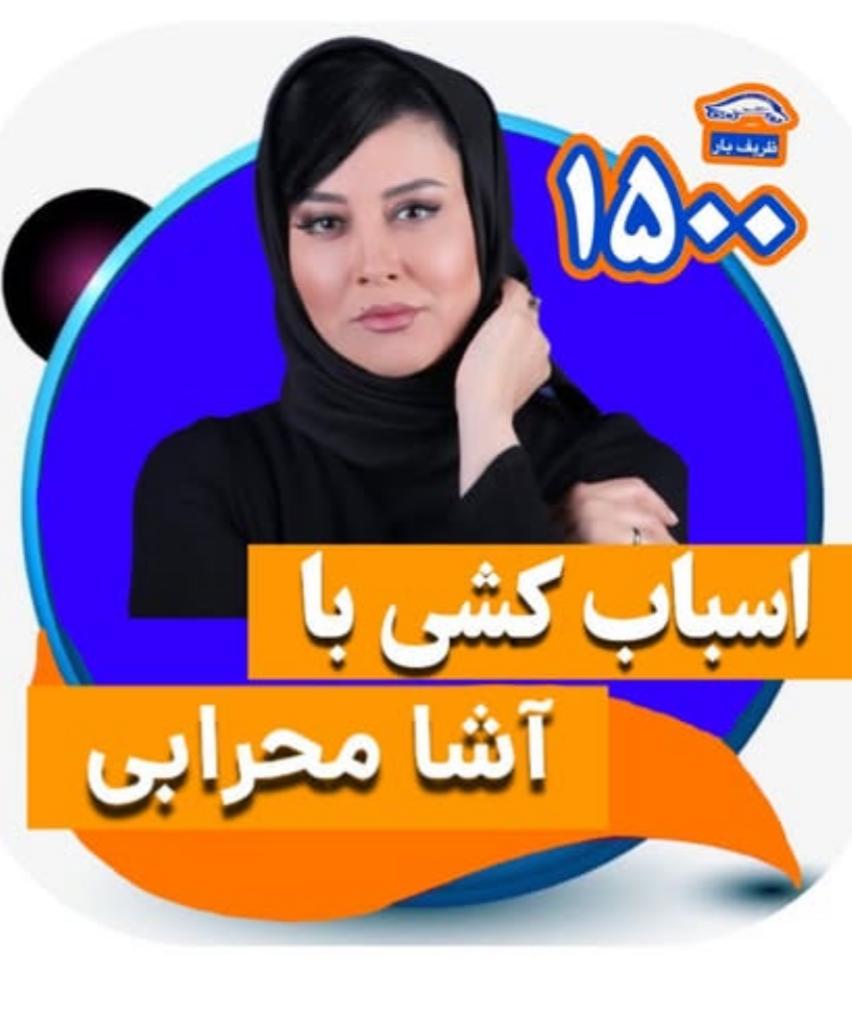 اسباب کشی آشا محرابی اسباب کشی آشا محرابی