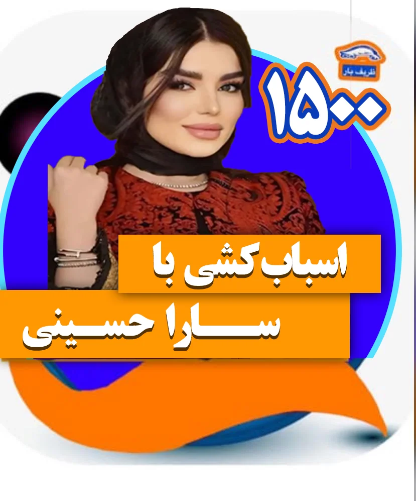 اسباب کشی  سارا حسینی