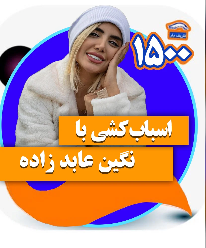 اسباب کشی نگین عابدزاده