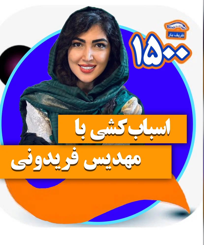 اسباب کشی  مهدیس فریدونی