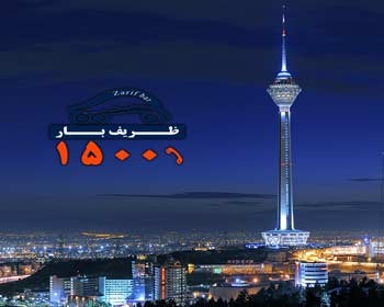 تعرفه حمل بار بین شهری