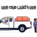 باربرین با قیمت پایین