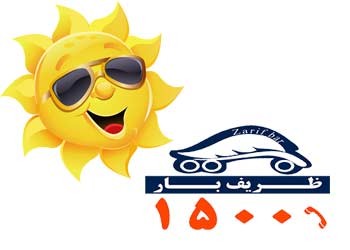 ظریف بار 1500