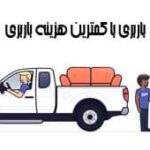 باربرین با قیمت پایین