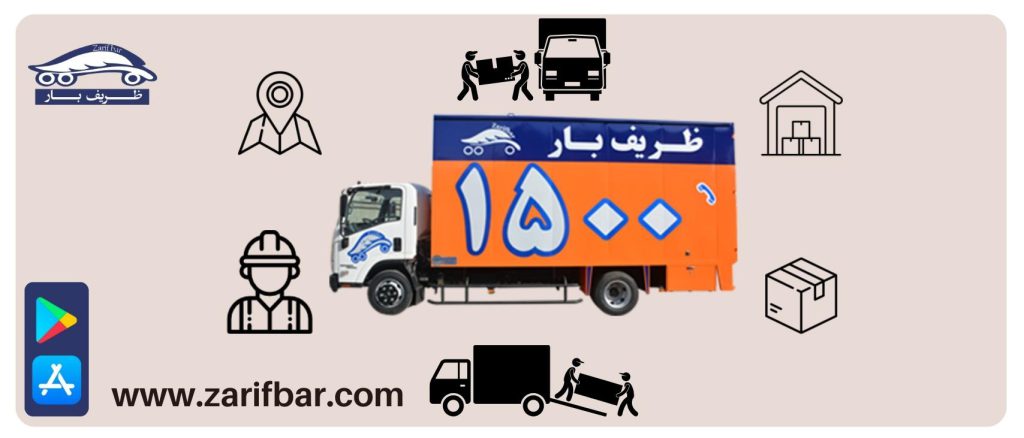 استفاده از خدمات باربری ظریف بار با شماره ۱۵۰۰