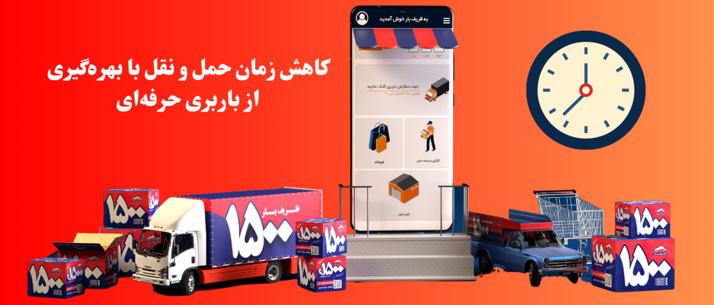 کاهش زمان حمل و نقل با بهره‌گیری از باربری حرفه‌ای