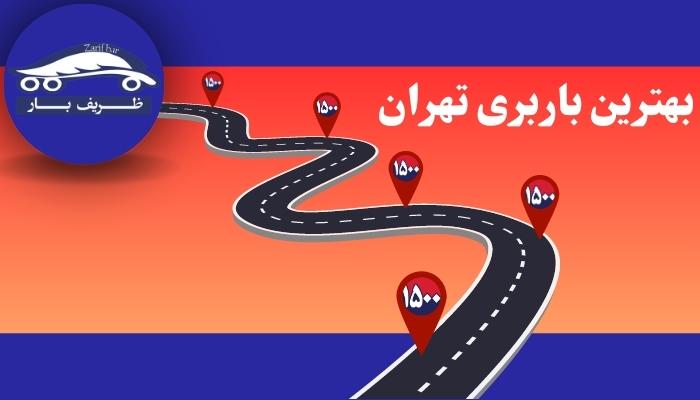 بهترین باربری شرق تهران
