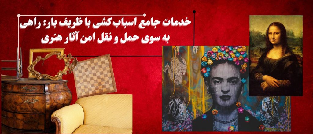 خدمات جامع اسباب کشی با ظریف بار: راهی به سوی حمل و نقل امن آثار هنری