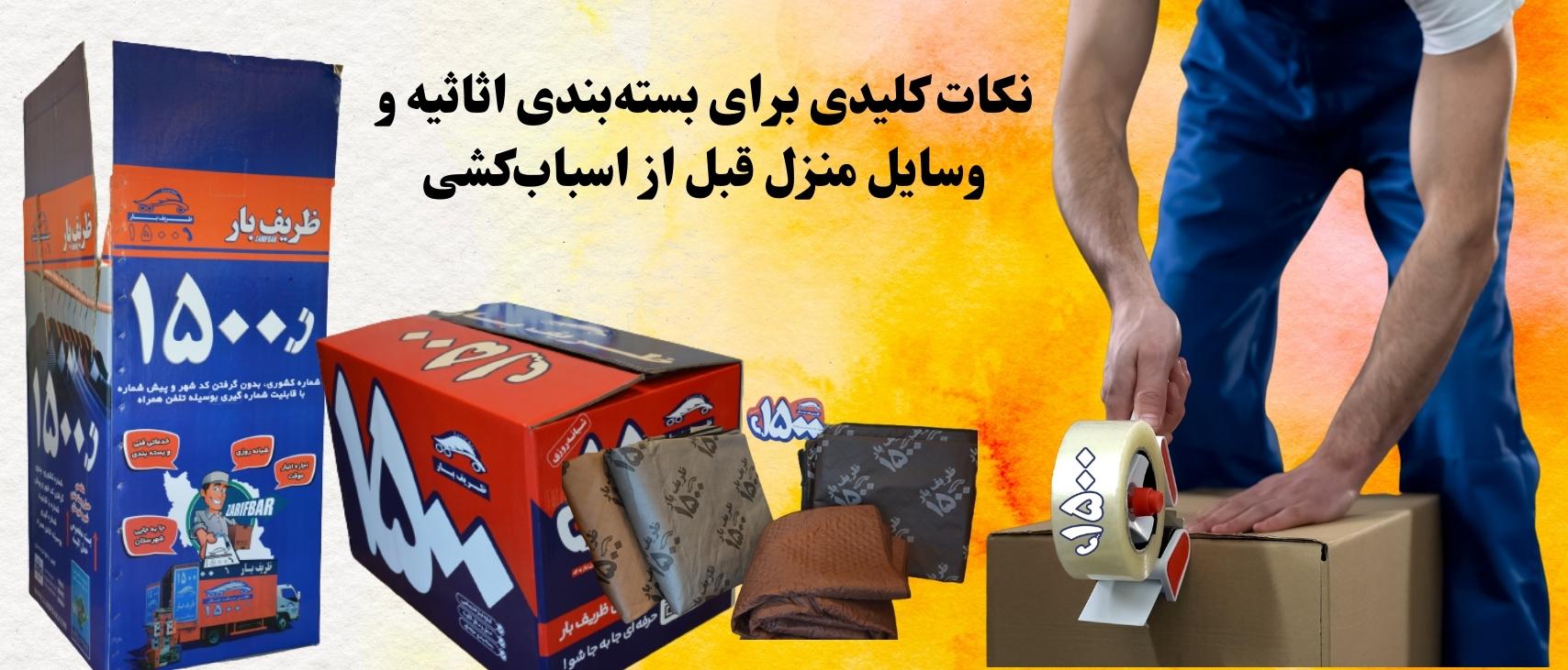 نکات کلیدی برای بسته‌بندی اثاثیه و وسایل منزل قبل از اسباب‌کشی