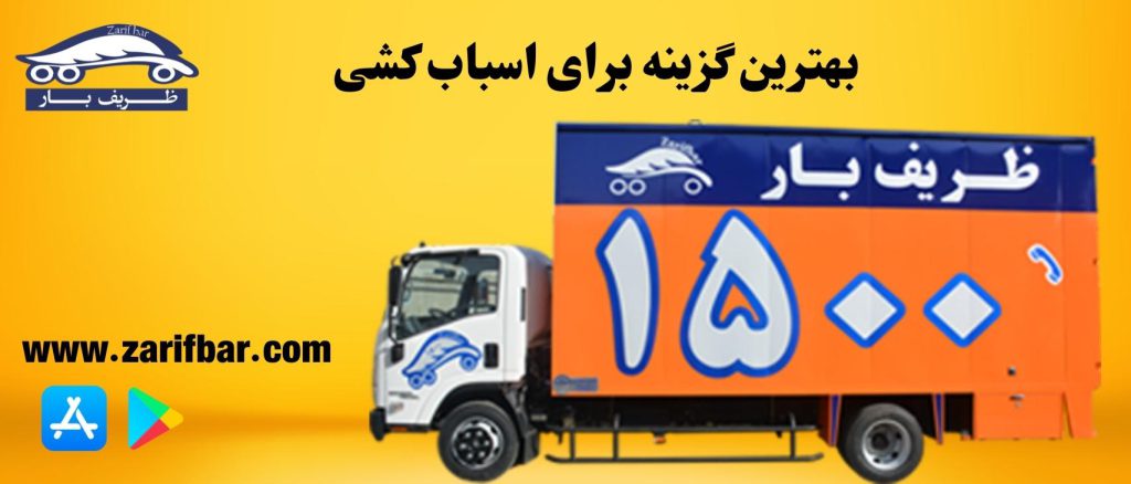 بهترین گزینه برای اسباب کشی