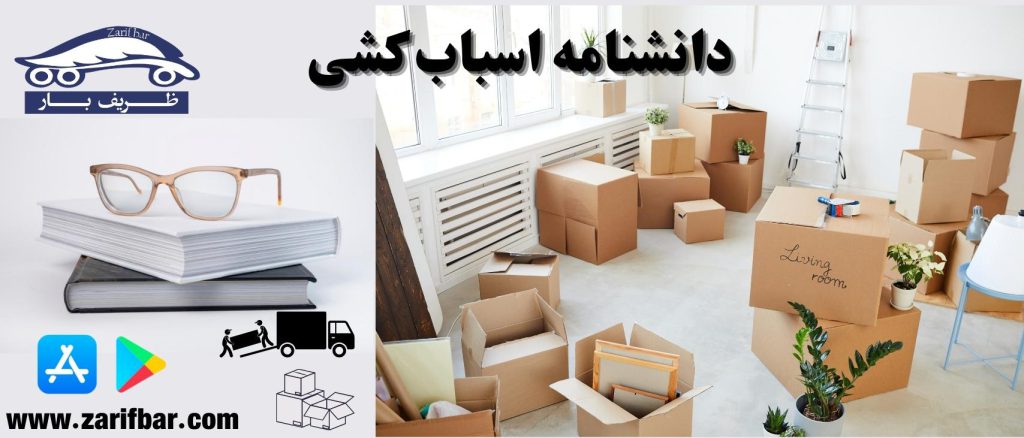 دانشنامه اسباب کشی