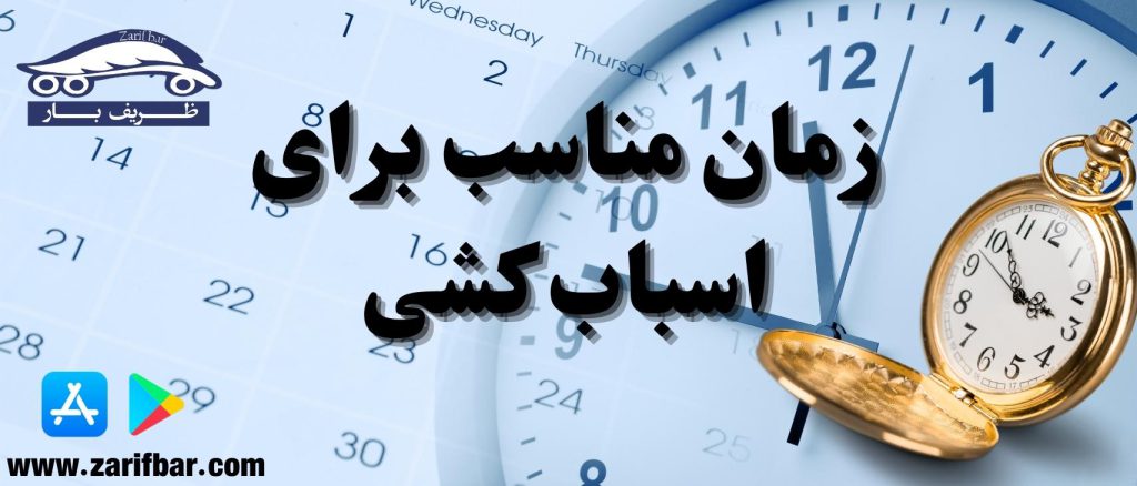 زمان مناسب برای اسباب کشی