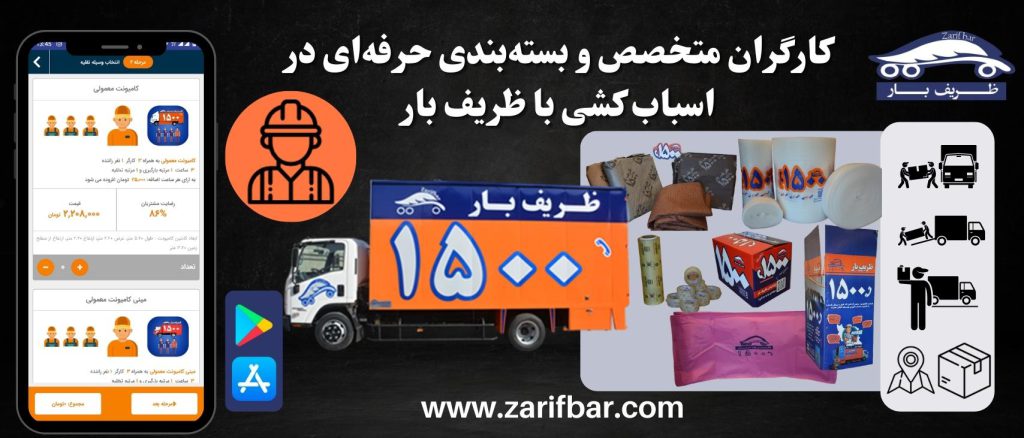 کارگران متخصص و بسته‌بندی حرفه‌ای در اسباب کشی با ظریف بار