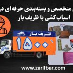 کارگران متخصص و بسته‌بندی حرفه‌ای در اسباب کشی با ظریف بار