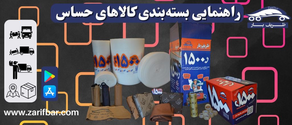 راهنمایی بسته‌بندی کالاهای حساس
