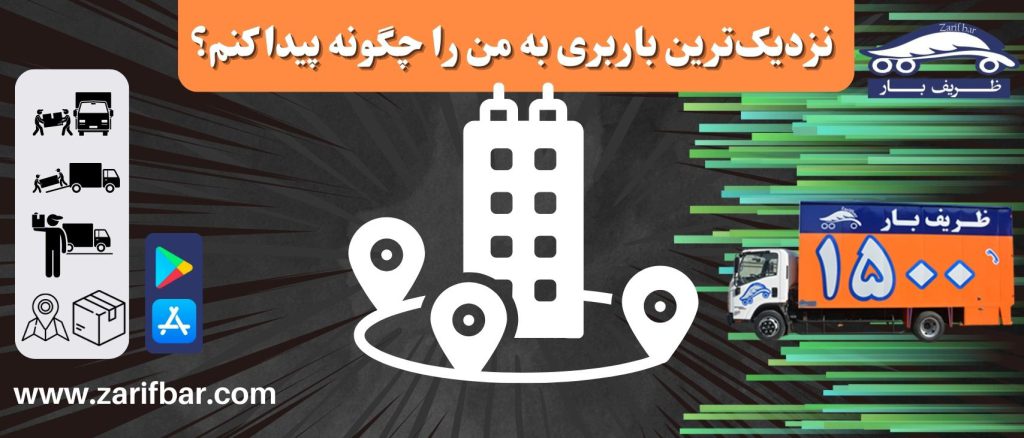 نزدیک‌ترین باربری به من را چگونه پیدا کنم؟
