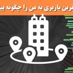 نزدیک‌ترین باربری به من را چگونه پیدا کنم؟
