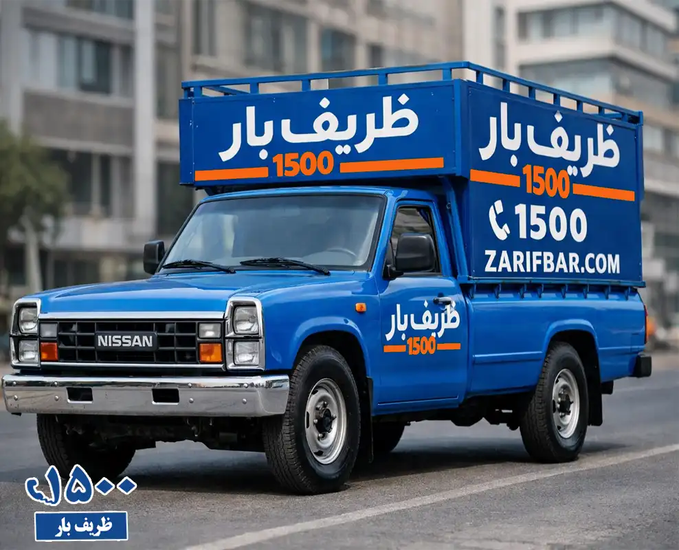 هزینه نیسان ظریف بار